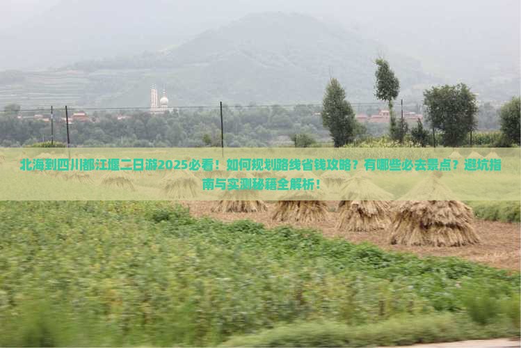 北海到四川都江堰二日游