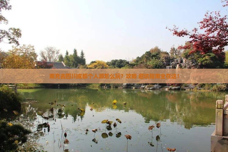 南充去四川成都个人游