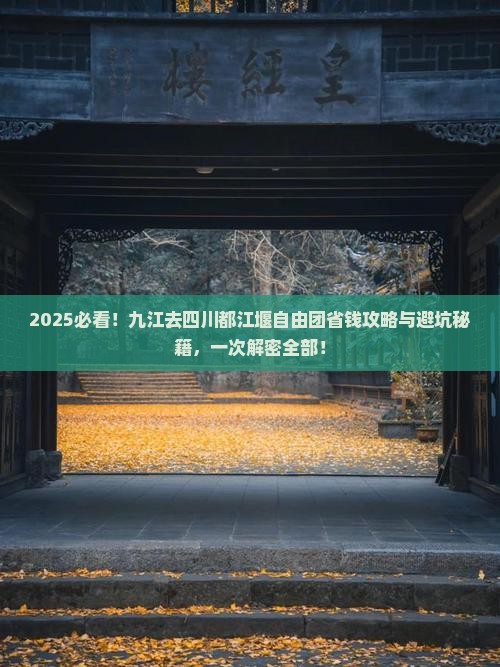 九江去四川都江堰自由团