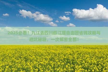九江去四川都江堰自由团