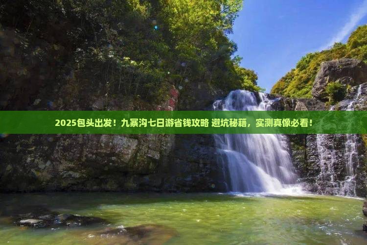 包头到四川九寨沟七日游