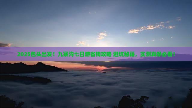 包头到四川九寨沟七日游