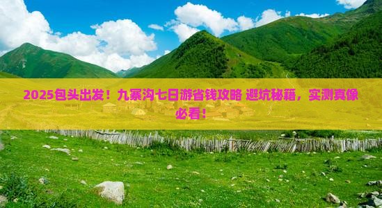 包头到四川九寨沟七日游
