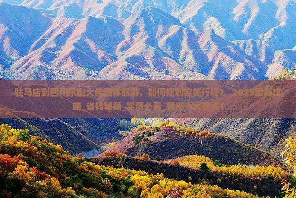 驻马店到四川乐山大佛团体旅游
