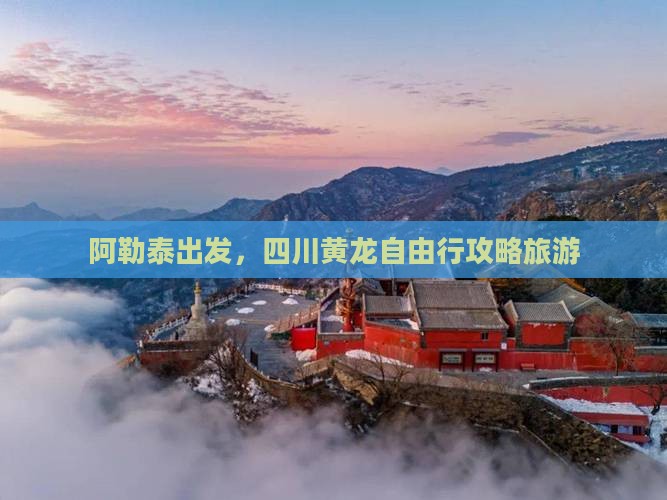阿泰勒去四川黄龙自由行
