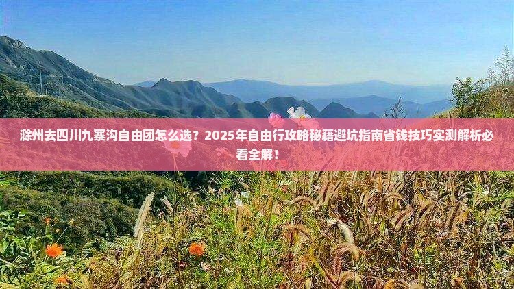 滁州去四川九寨沟自由团