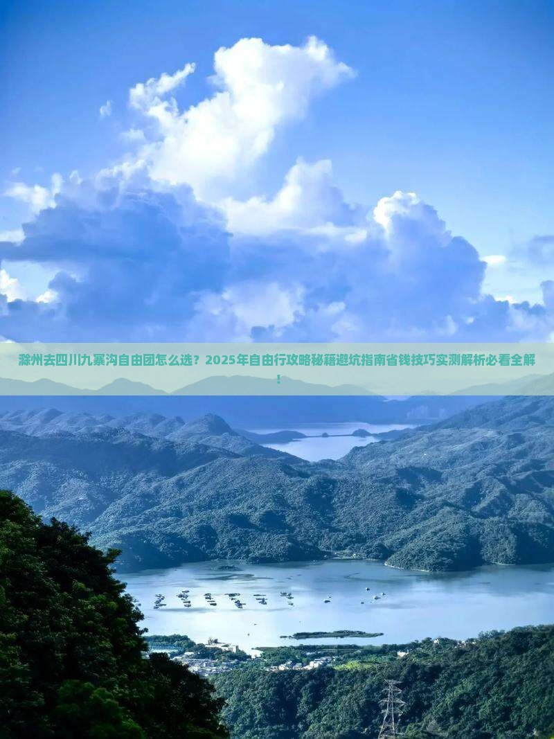 滁州去四川九寨沟自由团