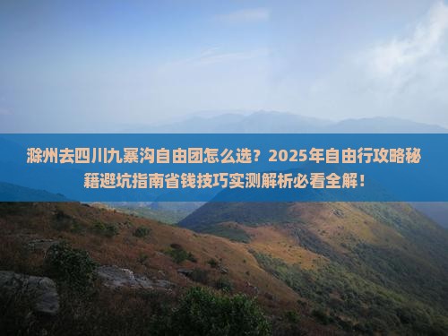 滁州去四川九寨沟自由团