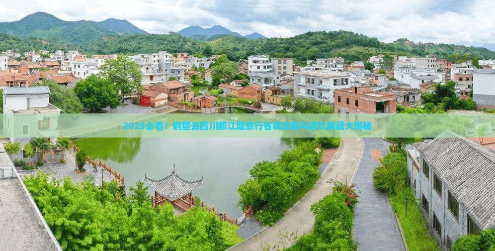 鹤壁去四川都江堰旅行社