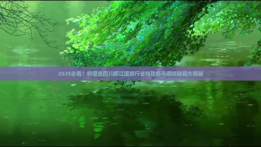 鹤壁去四川都江堰旅行社