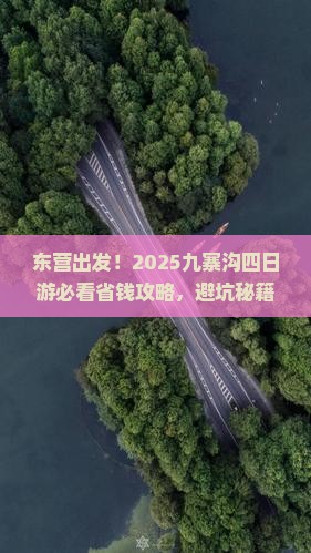 东营去四川九寨沟四日游