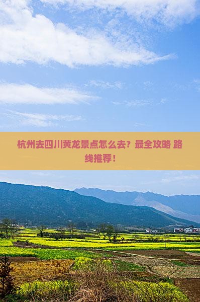杭州去四川黄龙景点