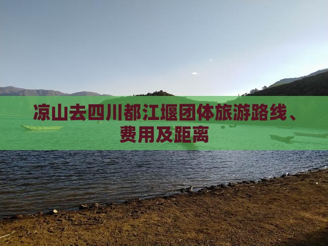 凉山去四川都江堰团体旅游