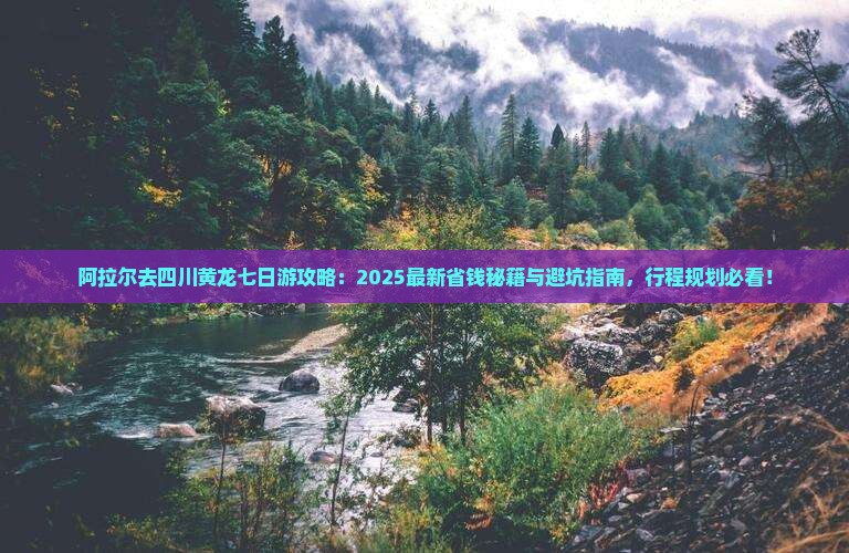 阿拉尔去四川黄龙七日游