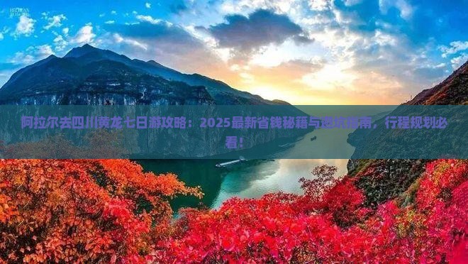 阿拉尔去四川黄龙七日游