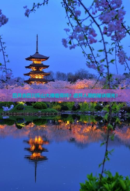 四月去四川乐山大佛旅行社