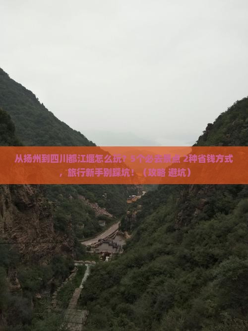 扬州到四川都江堰哪里玩