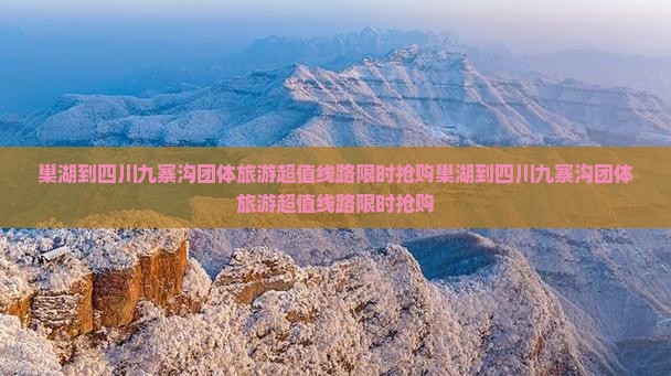巢湖到四川九寨沟团体旅游