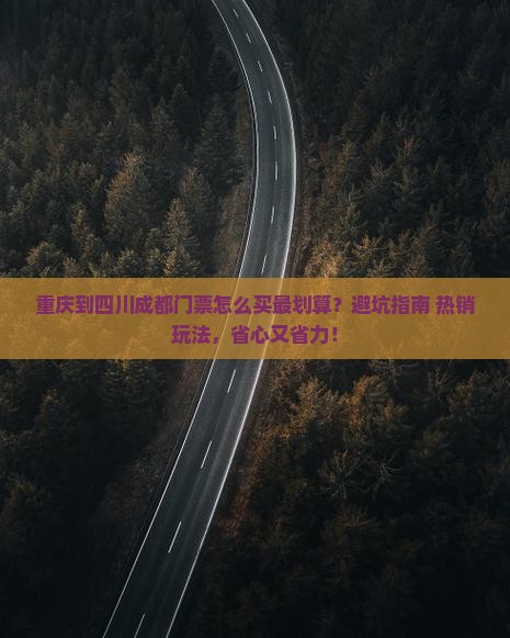 重庆到四川成都门票