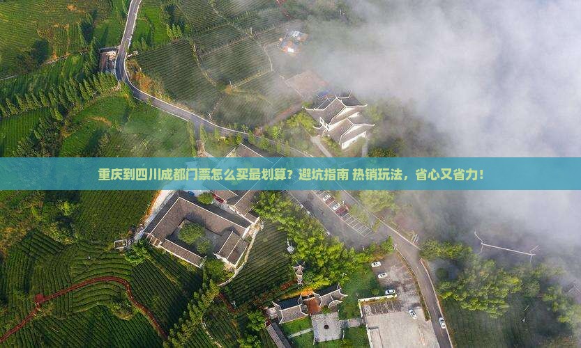 重庆到四川成都门票