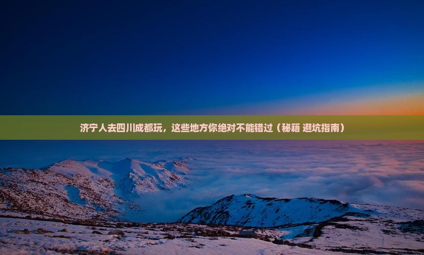 济宁去四川成都哪里玩