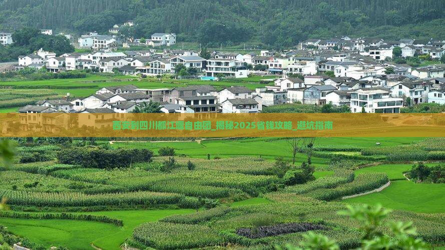 西安到四川都江堰自由团