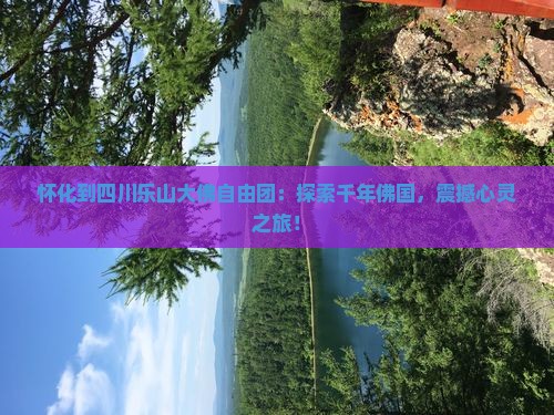 怀化到四川乐山大佛自由团