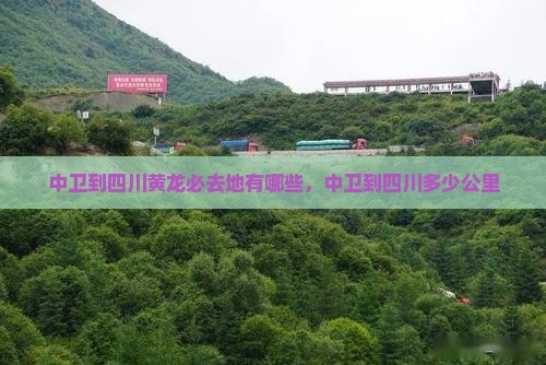 中卫到四川黄龙必去地