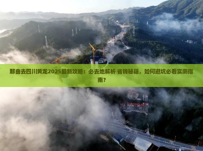 那曲去四川黄龙必去地
