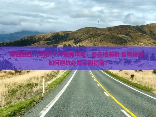 那曲去四川黄龙必去地