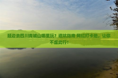 延边去四川青城山哪里玩