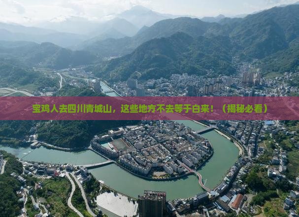 宝鸡去四川青城山必去地