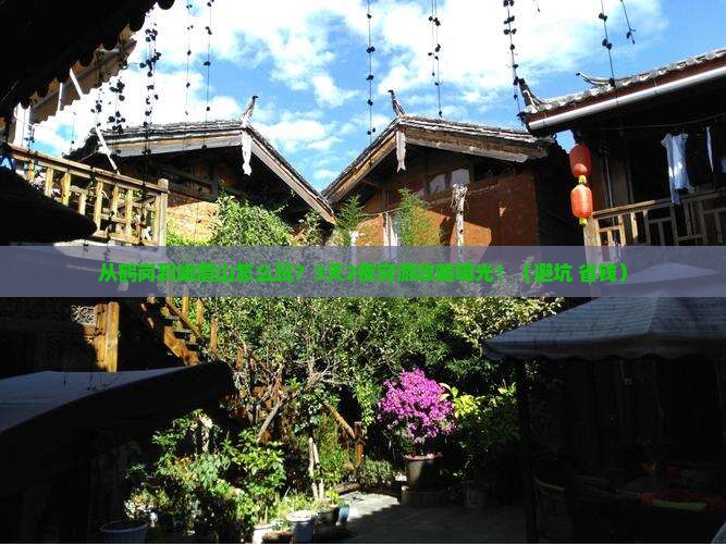 鹤岗去四川峨眉山旅游