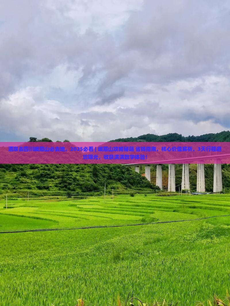 酒泉去四川峨眉山必去地
