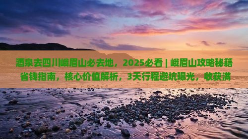酒泉去四川峨眉山必去地