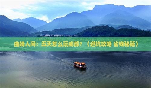曲靖到四川成都五日游