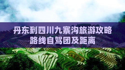 丹东到四川九寨沟旅游