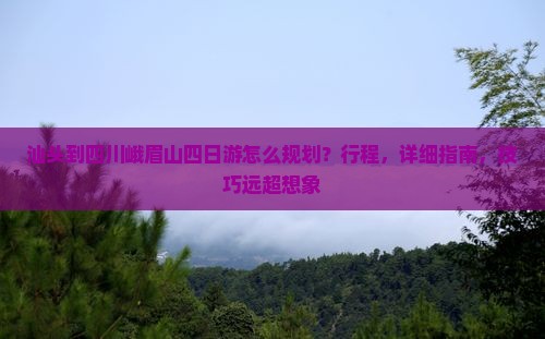 汕头到四川峨眉山四日游