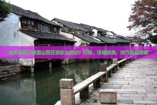汕头到四川峨眉山四日游