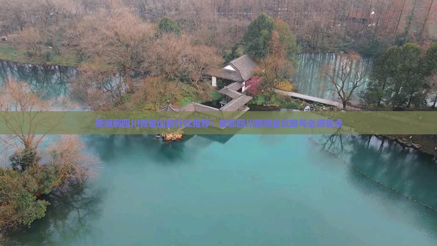 安顺到四川青城山旅行社推荐：成都四川旅游全攻略与必游景点