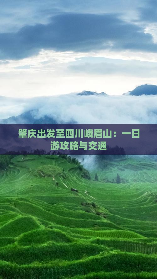 肇庆出发至四川峨眉山：一日游攻略与交通