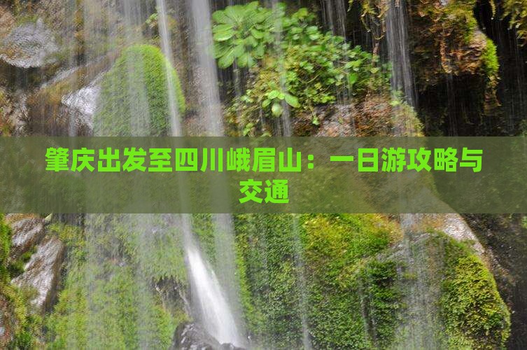 肇庆出发至四川峨眉山：一日游攻略与交通
