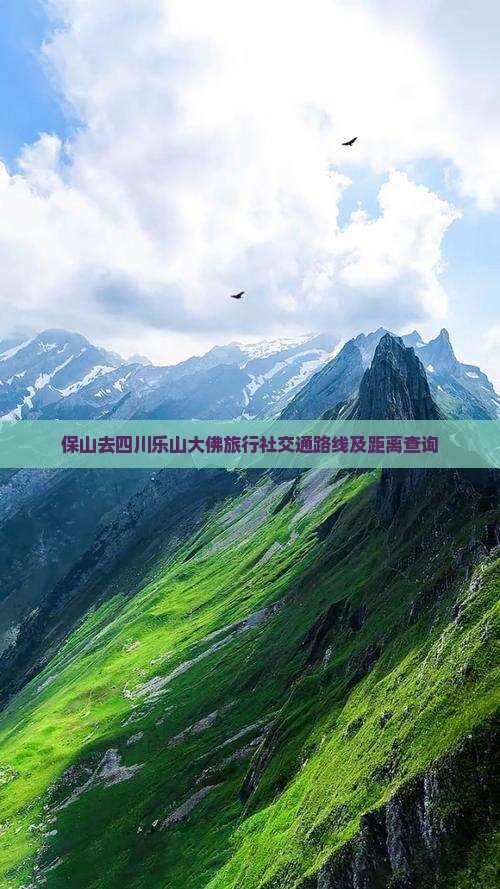 保山去四川乐山大佛旅行社交通路线及距离查询