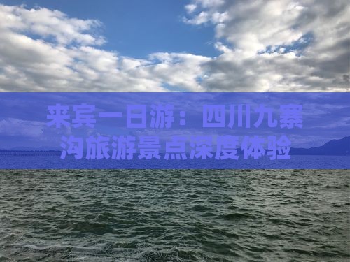 来宾一日游：四川九寨沟旅游景点深度体验