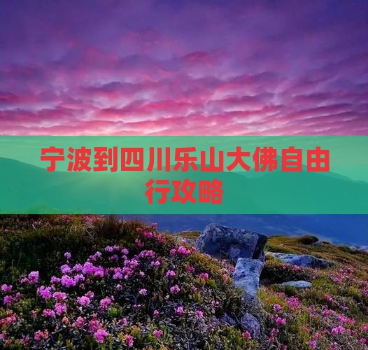 宁波到四川乐山大佛自由行攻略