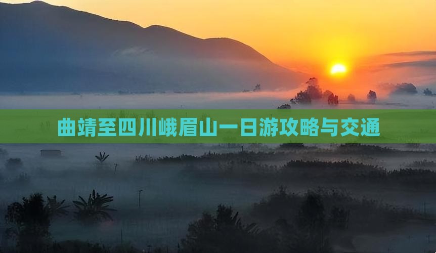 曲靖至四川峨眉山一日游攻略与交通