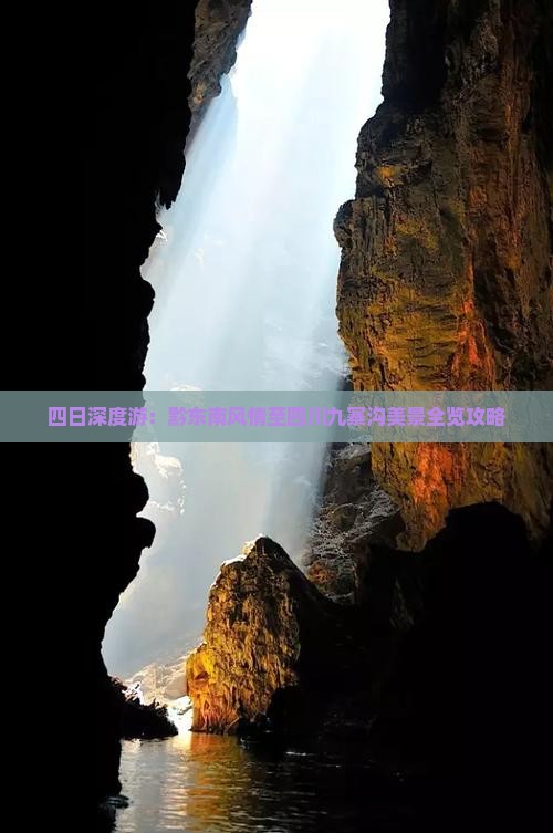 四日深度游：黔东南风情至四川九寨沟美景全览攻略