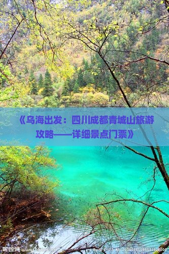 《乌海出发：四川成都青城山旅游攻略——详细景点门票》