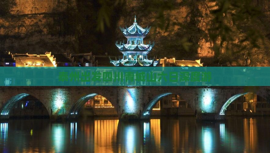 泰州出发四川青城山六日深度游
