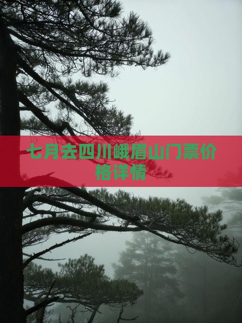 七月去四川峨眉山门票价格详情